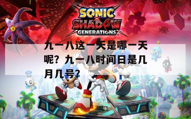 九一八这一天是哪一天呢？九一八时间日是几月几号？