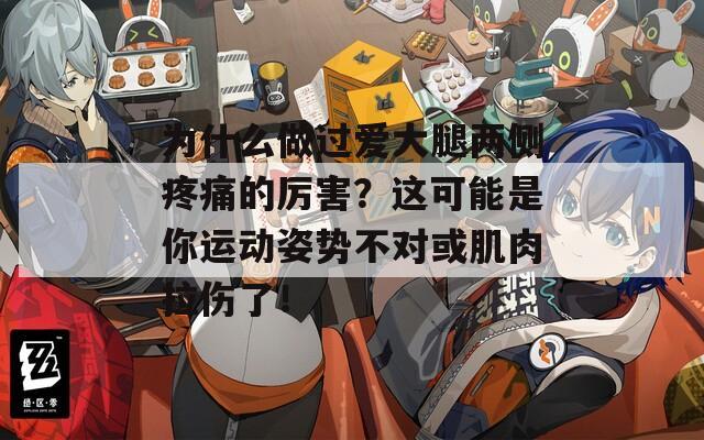 为什么做过爱大腿两侧疼痛的厉害？这可能是你运动姿势不对或肌肉拉伤了！