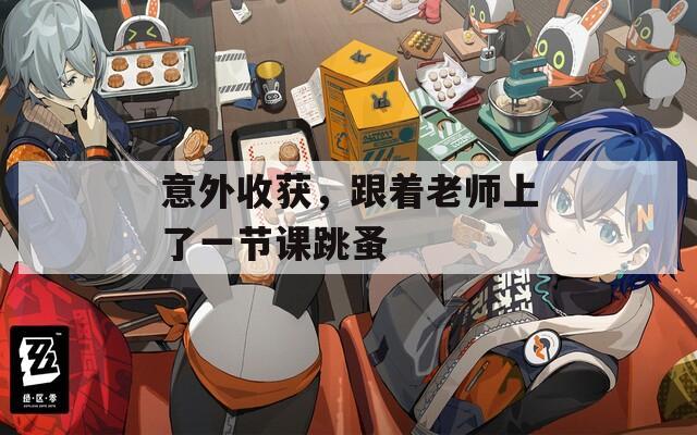 意外收获，跟着老师上了一节课跳蚤