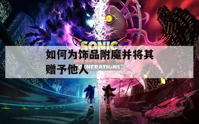 如何为饰品附魔并将其赠予他人