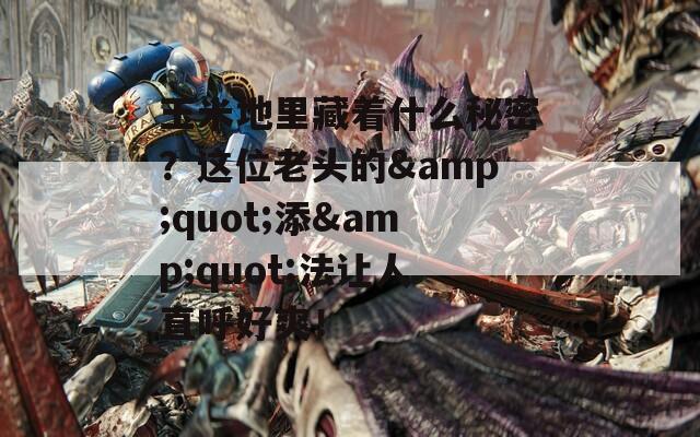 玉米地里藏着什么秘密？这位老头的&quot;添&quot;法让人直呼好爽！