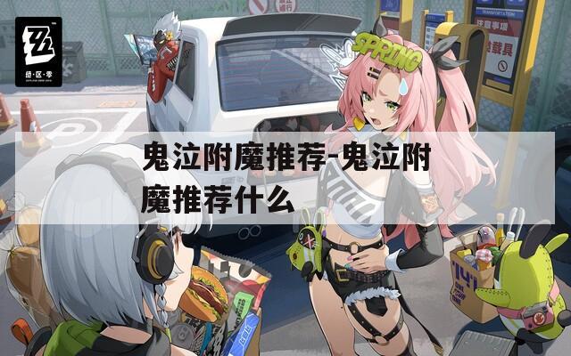 鬼泣附魔推荐-鬼泣附魔推荐什么