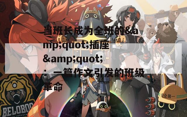 当班长成为全班的&quot;插座&quot;：一篇作文引发的班级革命