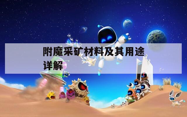 附魔采矿材料及其用途详解