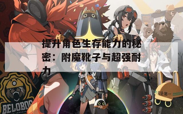 提升角色生存能力的秘密：附魔靴子与超强耐力