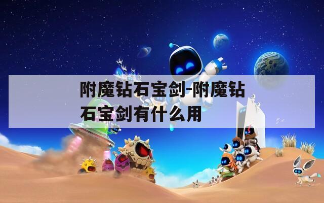 附魔钻石宝剑-附魔钻石宝剑有什么用