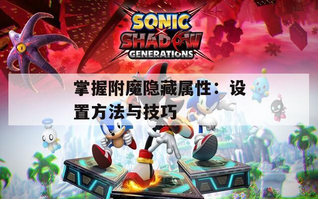 掌握附魔隐藏属性：设置方法与技巧
