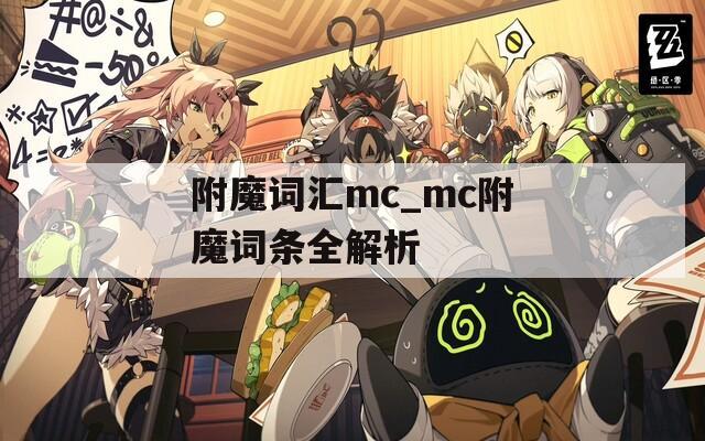 附魔词汇mc_mc附魔词条全解析