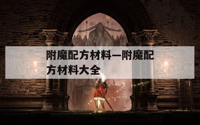 附魔配方材料—附魔配方材料大全