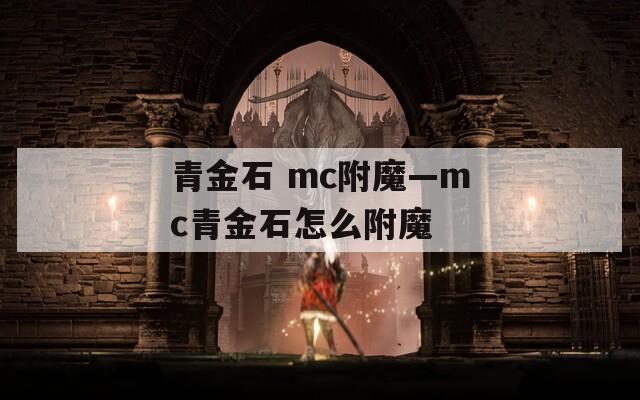 青金石 mc附魔—mc青金石怎么附魔