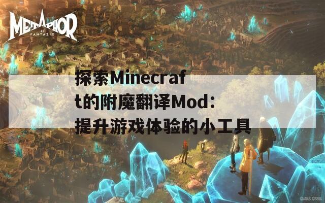 探索Minecraft的附魔翻译Mod：提升游戏体验的小工具