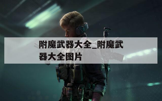 附魔武器大全_附魔武器大全图片
