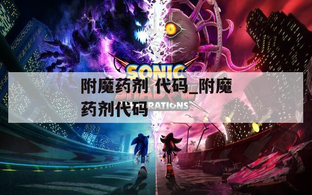 附魔药剂 代码_附魔药剂代码