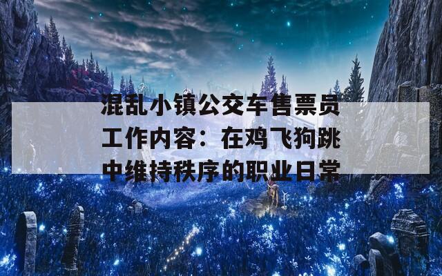 混乱小镇公交车售票员工作内容：在鸡飞狗跳中维持秩序的职业日常
