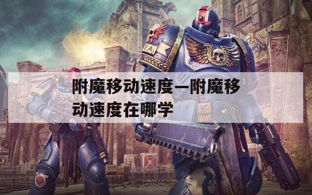 附魔移动速度—附魔移动速度在哪学
