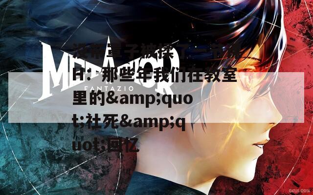 没带罩子被揉了一节课H：那些年我们在教室里的&quot;社死&quot;回忆