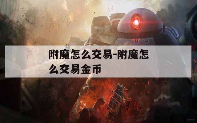 附魔怎么交易-附魔怎么交易金币