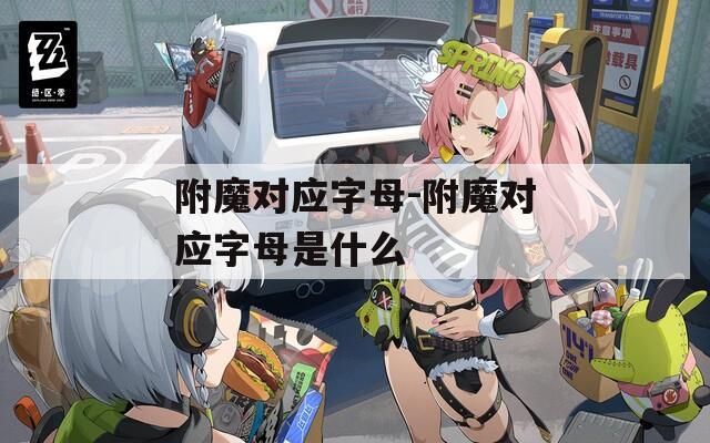 附魔对应字母-附魔对应字母是什么