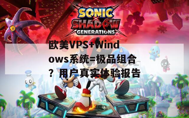 欧美VPS+Windows系统=极品组合？用户真实体验报告