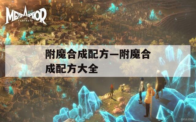 附魔合成配方—附魔合成配方大全