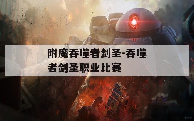 附魔吞噬者剑圣-吞噬者剑圣职业比赛