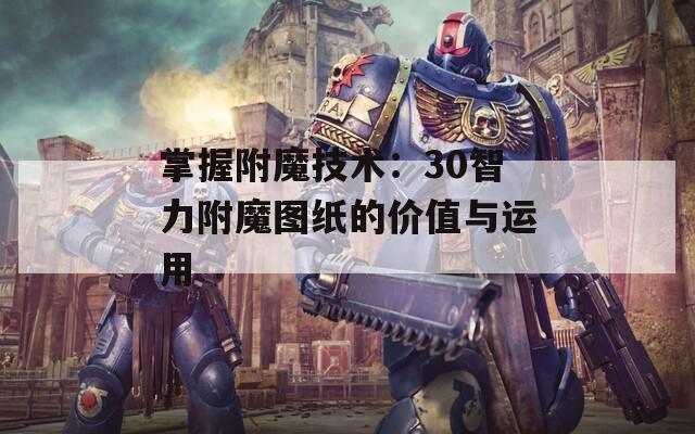 掌握附魔技术：30智力附魔图纸的价值与运用