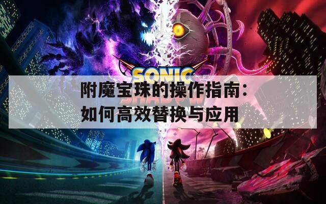 附魔宝珠的操作指南：如何高效替换与应用
