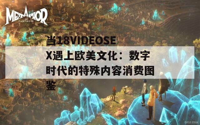 当18VIDEOSEX遇上欧美文化：数字时代的特殊内容消费图鉴