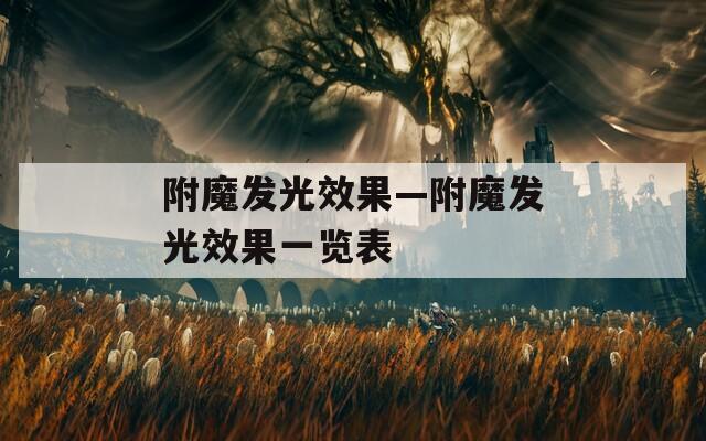 附魔发光效果—附魔发光效果一览表