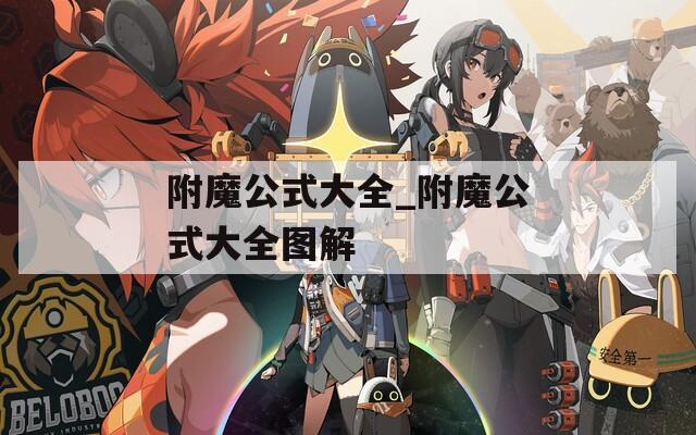 附魔公式大全_附魔公式大全图解