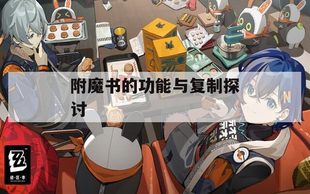 附魔书的功能与复制探讨
