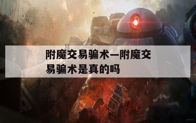 附魔交易骗术—附魔交易骗术是真的吗