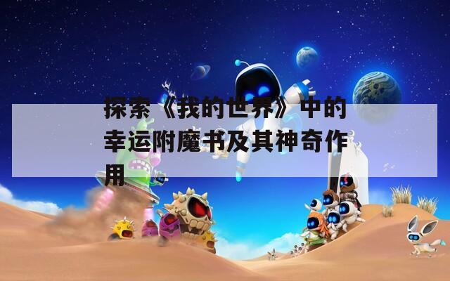 探索《我的世界》中的幸运附魔书及其神奇作用