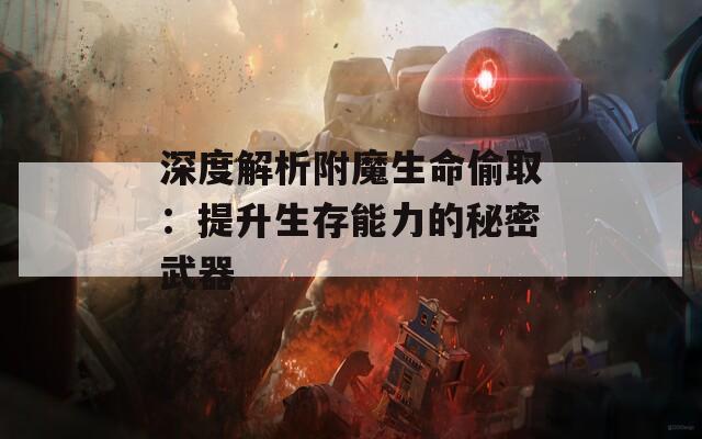 深度解析附魔生命偷取：提升生存能力的秘密武器