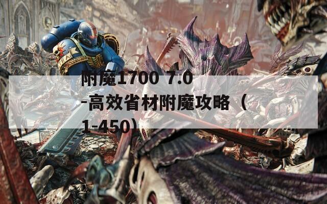附魔1700 7.0-高效省材附魔攻略（1-450）