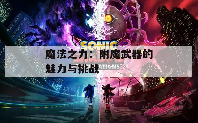 魔法之力：附魔武器的魅力与挑战