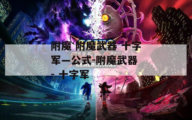 附魔 附魔武器 十字军—公式-附魔武器 - 十字军