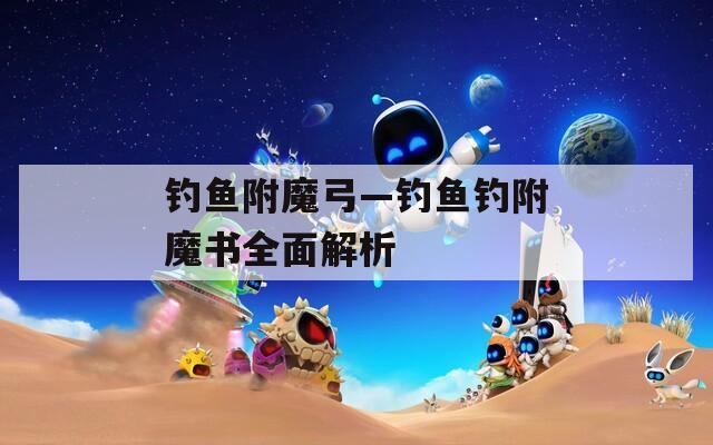 钓鱼附魔弓—钓鱼钓附魔书全面解析