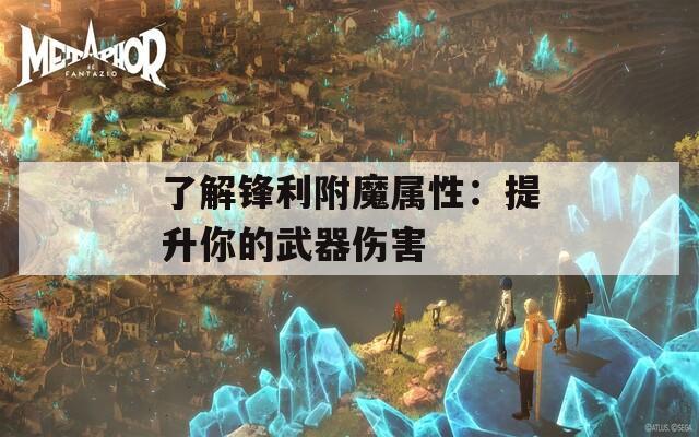 了解锋利附魔属性：提升你的武器伤害