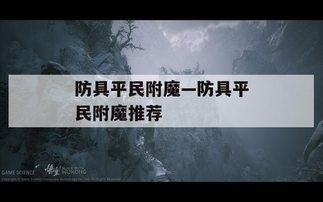 防具平民附魔—防具平民附魔推荐
