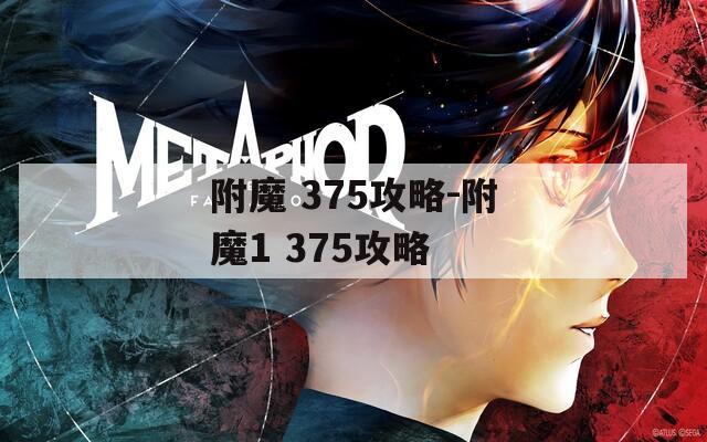 附魔 375攻略-附魔1 375攻略