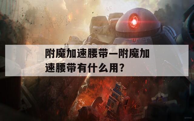 附魔加速腰带—附魔加速腰带有什么用？
