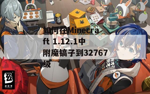 如何在Minecraft 1.12.1中附魔镐子到32767级