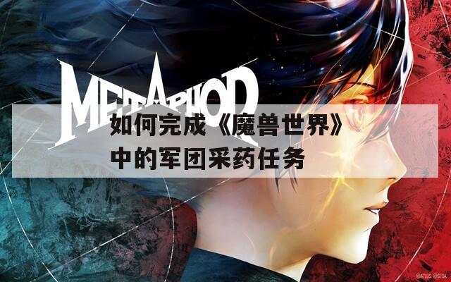 如何完成《魔兽世界》中的军团采药任务