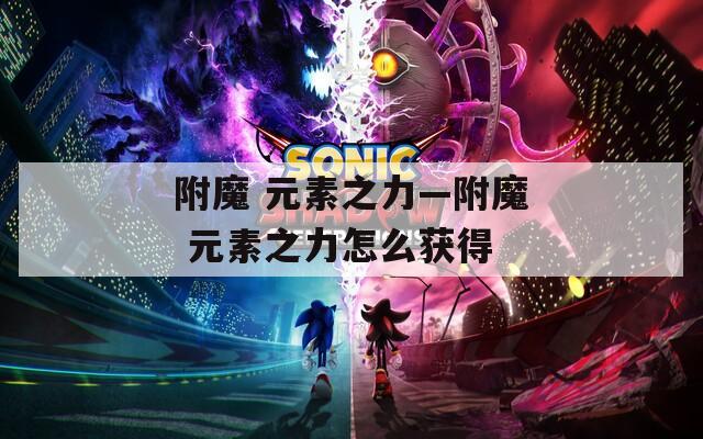 附魔 元素之力—附魔 元素之力怎么获得