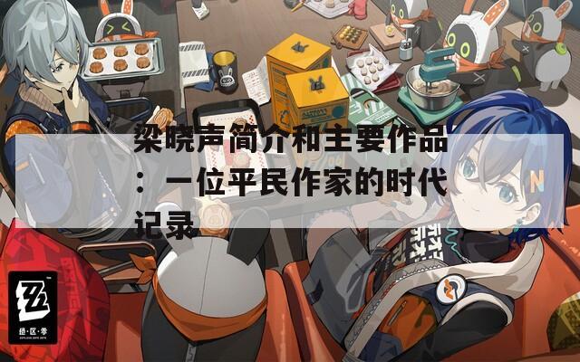 梁晓声简介和主要作品：一位平民作家的时代记录