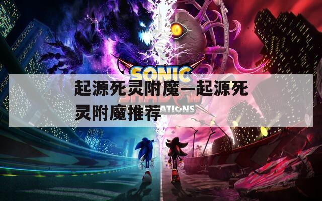 起源死灵附魔—起源死灵附魔推荐
