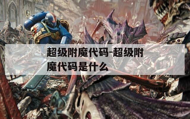 超级附魔代码-超级附魔代码是什么