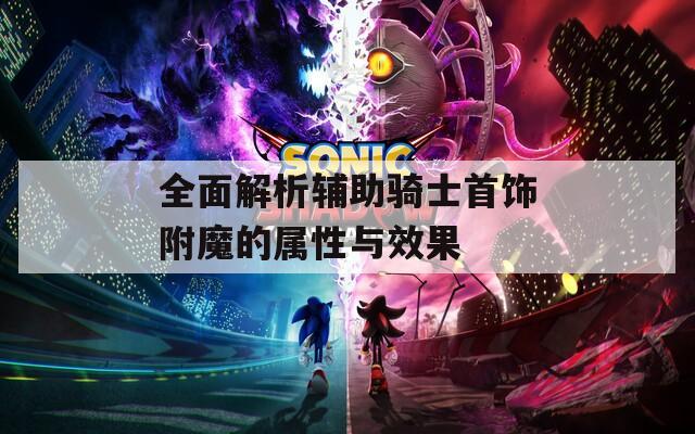 全面解析辅助骑士首饰附魔的属性与效果