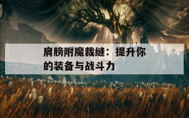 肩膀附魔裁缝：提升你的装备与战斗力